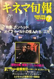 キネマ旬報　1014号
　通巻1828号　1989年7月下旬号　