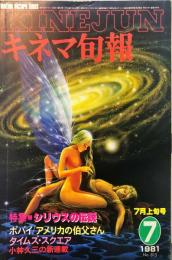 キネマ旬報　815号
　通巻1629号　1981年7月上旬号　