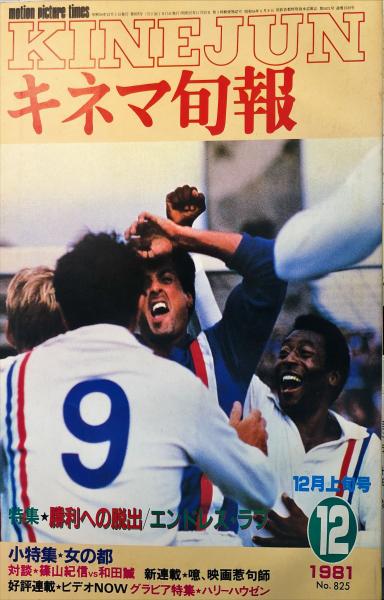 福袋安いいね半額ストア 通巻1639号 825号 キネマ旬報 1981年12月上旬号 ハナ書房 / アート+エンタメ+ホビー