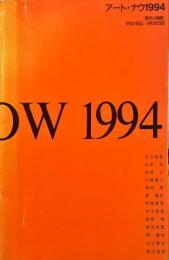 アート・ナウ'94 : 啓示と持続 : Art now '94 : Revelation and Duration