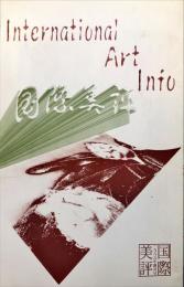 国際美評 　創刊号　International art info