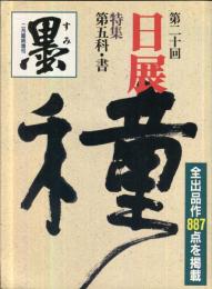 墨  二月臨時増刊　第20回日展特集号　 第五科・書