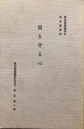 国を守る心　愛知県護国神社旌忠叢書４