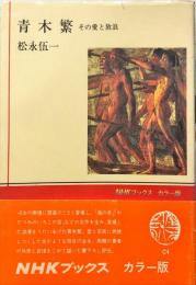 青木繁 : その愛と放浪　NHKブックス カラー版