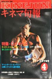 キネマ旬報　934号
　通巻1748号　1986年4月下旬号　