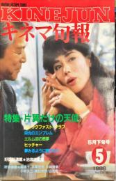 キネマ旬報　936号
　通巻1750号　1986年5月下旬号　
