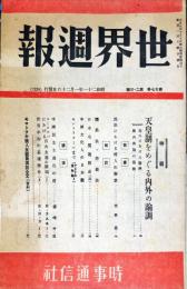 世界週報　２７巻２・３号（昭和２１年１月２６日）　天皇制をめぐる内外の論調