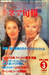 キネマ旬報 881号　
1984年3月上旬号　通巻1695号