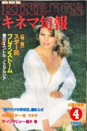 キネマ旬報 883号　
1984年4月上旬号　通巻1697号