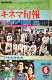 キネマ旬報 887号　
1985年6月上旬号　通巻1701号