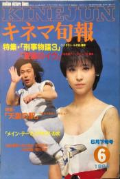 キネマ旬報 888号　
1985年6月下旬号　通巻1702号
