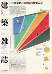 建築雑誌　2003年5月号　Vol.118　No.1505
Journal of architecture and building science 
特集：建築物の総合環境性能表示