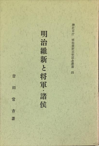 明治維新と将軍・諸候 神社本庁 明治維新百年記念叢書 4(吉田常吉