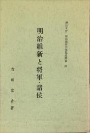 明治維新と将軍・諸候　神社本庁　明治維新百年記念叢書 4