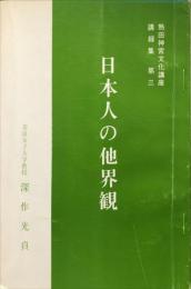 日本人の他界観 　熱田神宮文化講座　講録集　第３