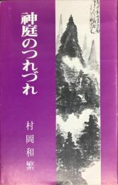 神庭のつれづれ
