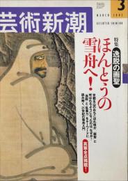 芸術新潮　53巻3号　2002年3月号　