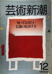 芸術新潮　３７巻１２号（１９８６年１２月）　知っておきたい仏像の見分け方