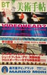 美術手帖　817号　VIDEOHEAD?/森万里子ピュアランド展