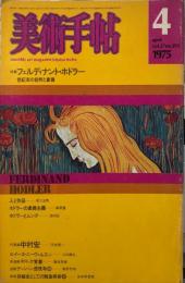 美術手帖　393号　1975年4月号　特集　フェルディナント・ホドラー　世紀末の自然と象徴