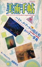 美術手帖　569号　1986年10月　特集　ハイテック・アートの現在形/ターナー事典