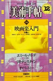 美術手帖　490　1981年12月号　特集　映画楽入門<字幕入>