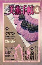 美術手帖　495　1982年4月　特集　クリスト　未発表インタヴュー/演劇　文化の入れ子装置