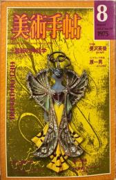 美術手帖　397　1975年8月　特集　装飾の神話学　アール・ヌーヴォー