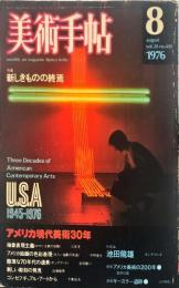 美術手帖　410　1976年8月　特集　USA1945-1976　アメリカ現代美術30年