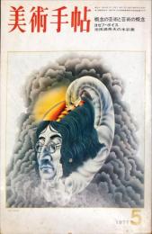 美術手帖　342号　1971年5月　特集　概念の芸術と芸術の概念