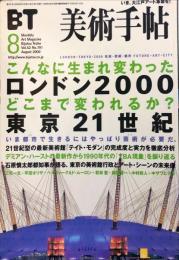 美術手帖　791　2000年8月　特集　ここまで生まれかわったロンドン2000/どこまで変われるか?東京21世紀