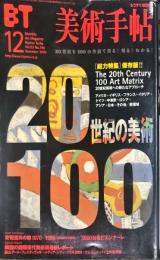 美術手帖　796　2000年12月　特集　20世紀の美術100