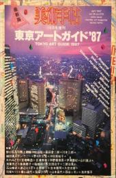 美術手帖　578　1987年4月増刊号　特集　東京アートガイド’87