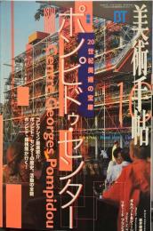 美術手帖　747号　特集　ポンピドゥ・センター