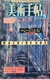 美術手帖　594　1988年5月　特集　マシーン・エイジ　美術機械の疾走