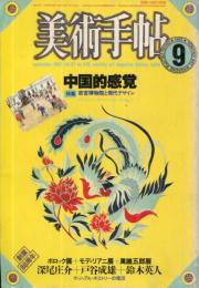 美術手帖　549号(1985年9月号)　特集　中国的感覚　故宮博物院と現代デザイン