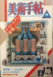 美術手帖　570　1986年11月　特集　ポスト・モダンの建築ってなんだった