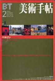 美術手帖　767号(1999年2月号)　特集　ベルリン　ラスト・ユートピア