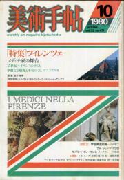 美術手帖　471号(1980年10月号)　特集　フィレンツェ　メディチ家の舞台