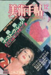 美術手帖　554号(1985年12月号)　特集　イースト・ヴィレッジ　新しいアートの街角