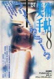 美術手帖　729号(1996年8月号)　特集　ラリー・クラーク/杉本博司/アンドレス・セラーノ