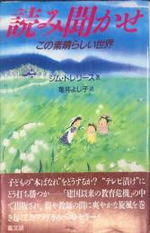 読み聞かせ―この素晴らしい世界