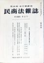 民商法雑誌　136巻2号　