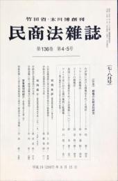 民商法雑誌　136巻4・5号　