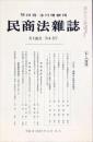 民商法雑誌　136巻4・5号　