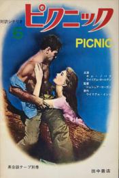 ピクニック　PICNIC　（英和対訳シナリオシリーズ6）　　