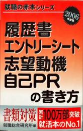 履歴書・エントリーシート・志望動機・自己PRの書き方〈2006年版〉 (就職の赤本シリーズ)