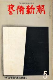 芸術新潮　第305号(1975年5月)　26巻5号　◆目次記載あり