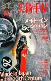 美術手帖　784号(2000年3月号)　