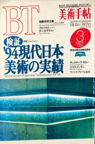 信頼も高い 美術手帖 703号(1995年3月号) 検証'94現代日本美術の実績 特集 雑学、知識